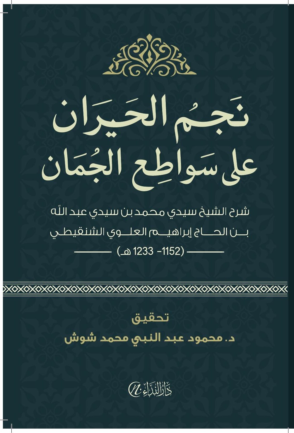 نجم الحيران على سواطع الجمان