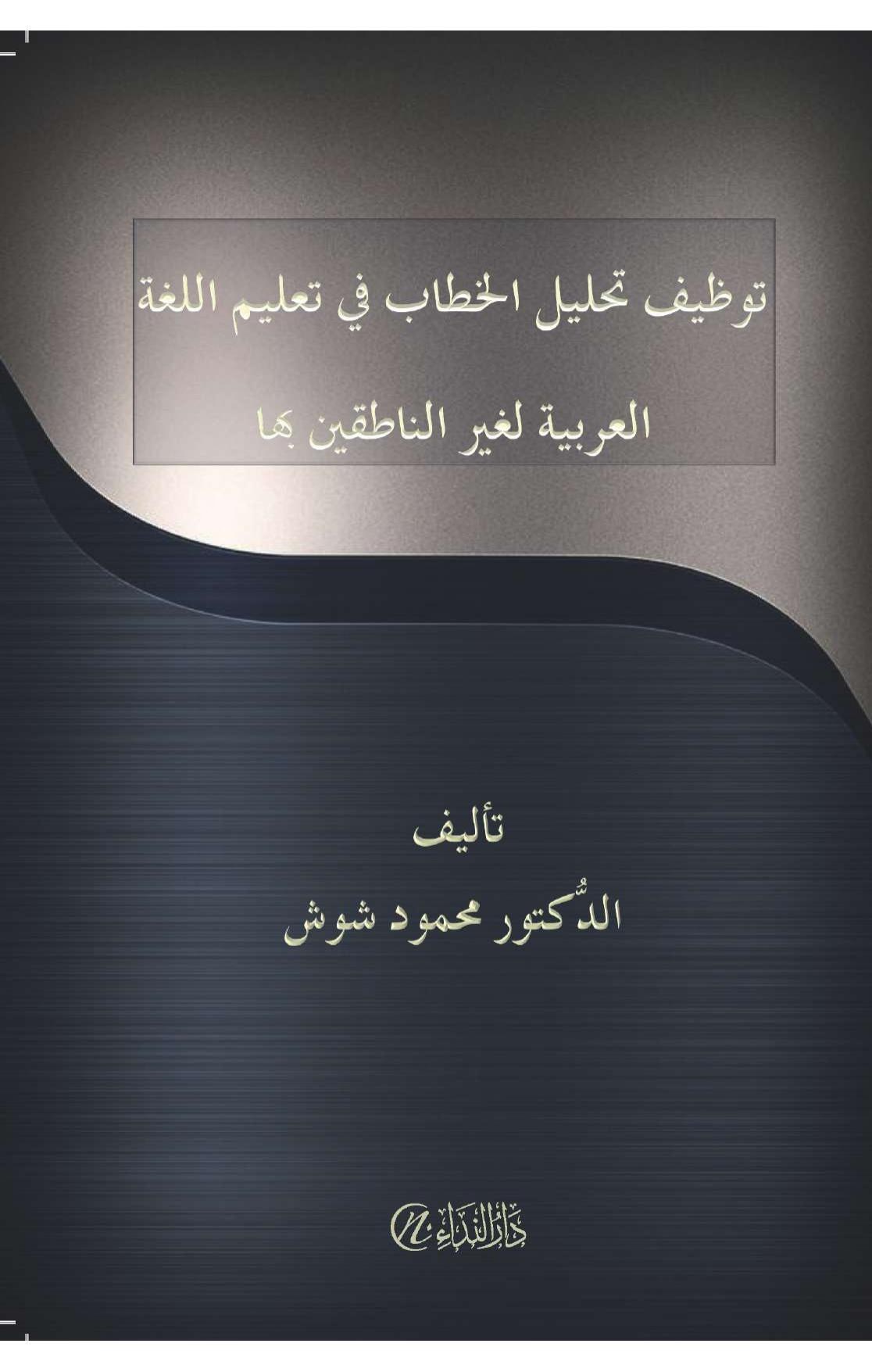 توظيف تحليل الخطاب في تعليم اللغة العربية لغير الناطقين بها