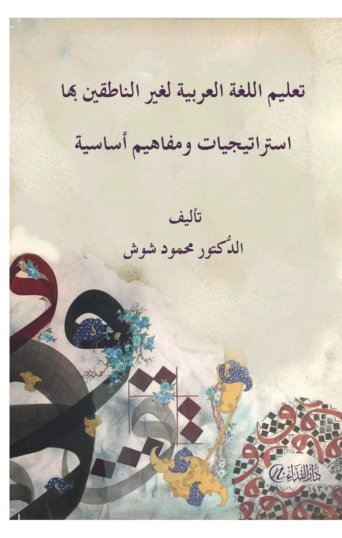 تعليم اللغة العربية لغير الناطقين بها: استراتيجيات ومفاهيم أساسية