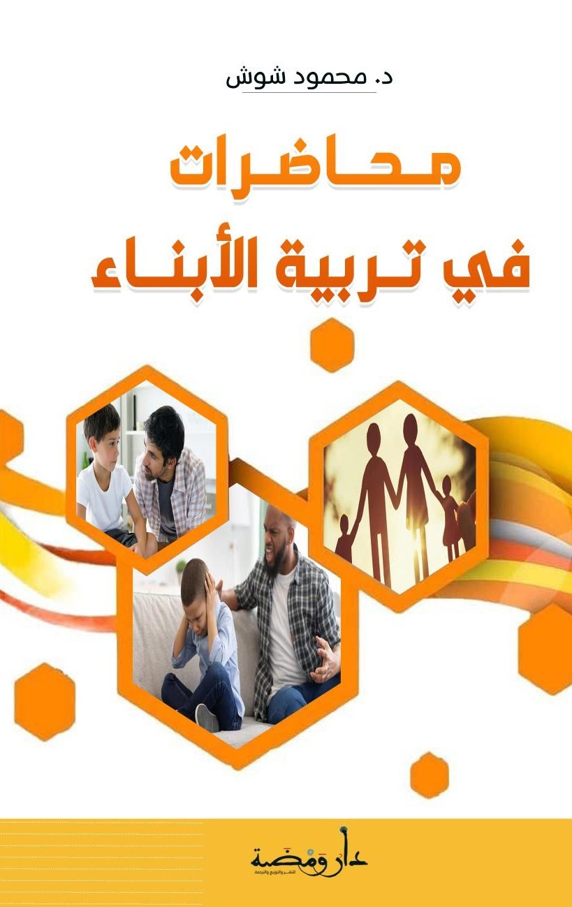 محاضرات في تربية الأبناء